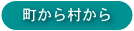 町から村から