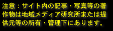 注意：サイト内の記事・写真等の著作物は地域メディア研究所または提供元等の所有・管理下にあります。