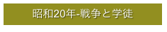 昭和20年-戦争と学徒