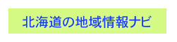 北海道の地域情報ナビ