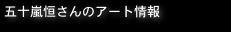 五十嵐恒さんのアート情報