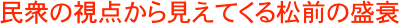 民衆の視点から見えてくる松前の盛衰