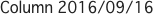 Column 2016/09/16