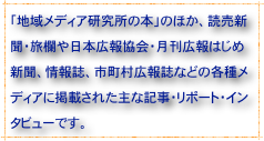 「地域メディア研究所の本」のほか、読売新聞・旅欄や日本広報協会・月刊広報はじめ新聞、情報誌、市町村広報誌などの各種メディアに掲載された主な記事・リポート・インタビューです。