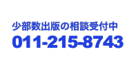 少部数出版の相談受付中 011-215-8743