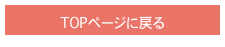 TOPページに戻る