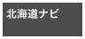 北海道ナビ