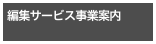 編集サービス事業案内