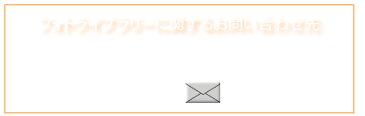 フォトライブラリーに関するお問い合わせ先
有限会社 地域メディア研究所
電話　011-761-6039　　　　　　fax 011-798-6015
E-mail　　　￼
